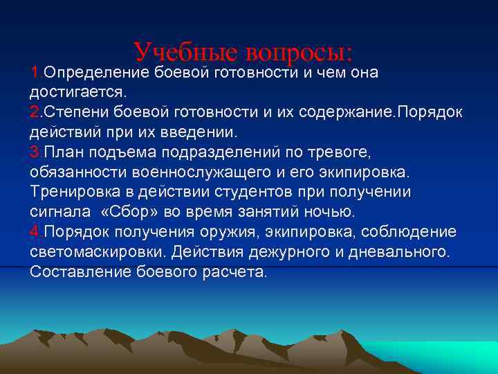 Учебные вопросы: 1. Определение боевой готовности и чем она достигается. 2. Степени боевой готовности