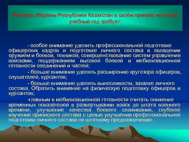 Министр обороны Республики Казахстан в своём приказе на новый учебный год требует: - особое