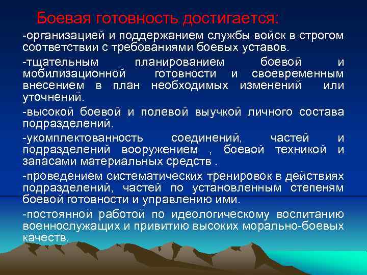 Боевая готовность достигается: -организацией и поддержанием службы войск в строгом соответствии с требованиями боевых