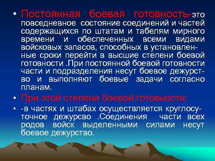  • Постоянная боевая готовность-это повседневное состояние соединений и частей содержащихся по штатам и