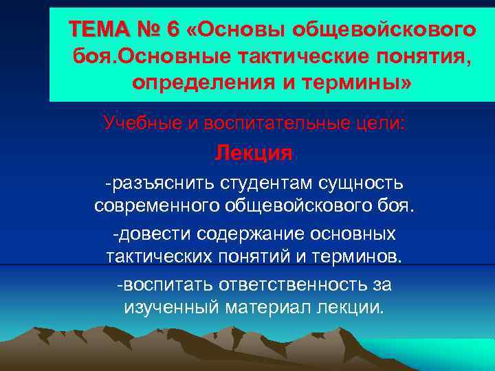 ТЕМА № 6 «Основы общевойскового боя. Основные тактические понятия, определения и термины» Учебные и
