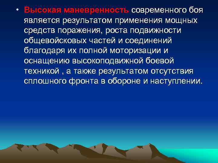 • Высокая маневренность современного боя является результатом применения мощных средств поражения, роста подвижности