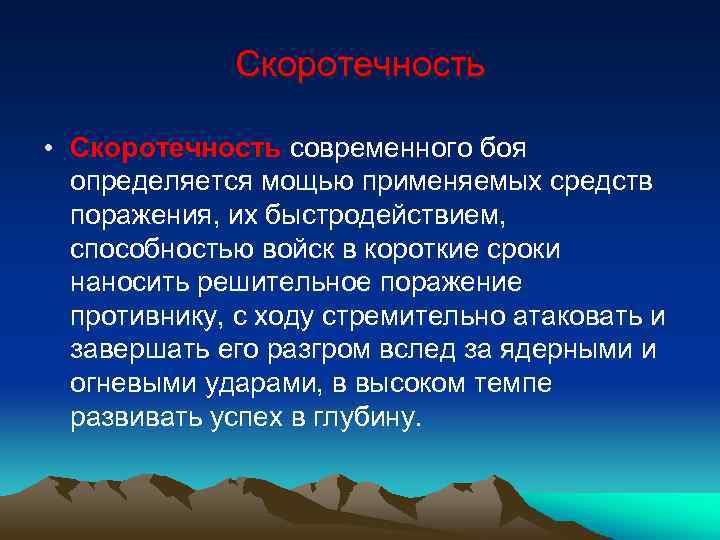 Скоротечность • Скоротечность современного боя определяется мощью применяемых средств поражения, их быстродействием, способностью войск