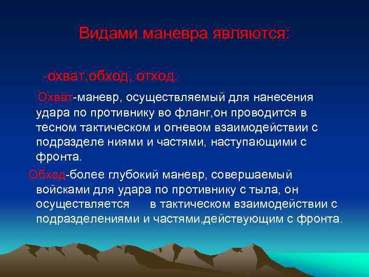 Видами маневра являются: охват, обход, отход. Охват маневр, осуществляемый для нанесения удара по противнику