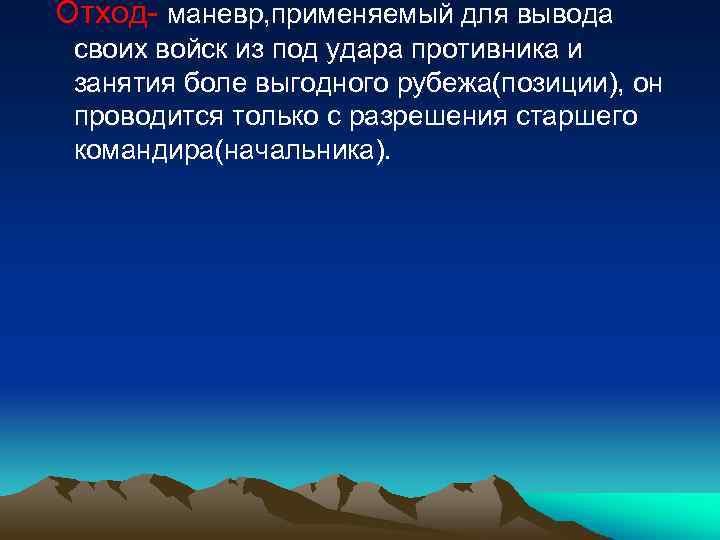  Отход маневр, применяемый для вывода своих войск из под удара противника и занятия
