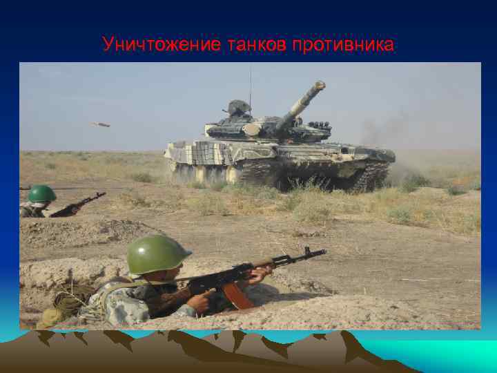 Уничтожение танков противника 