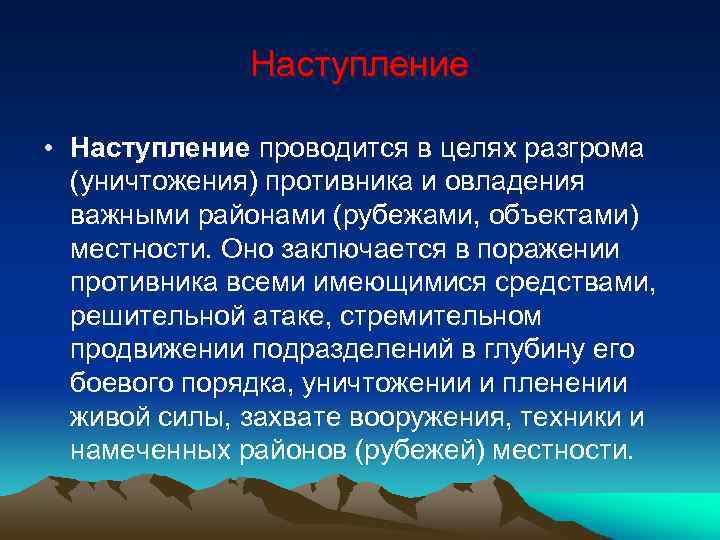 Наступление • Наступление проводится в целях разгрома (уничтожения) противника и овладения важными районами (рубежами,