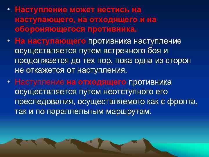  • Наступление может вестись на наступающего, на отходящего и на обороняющегося противника. •