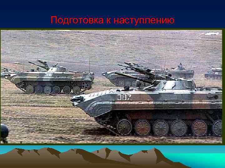 Подготовка к наступлению 