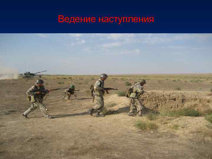 Ведение наступления 