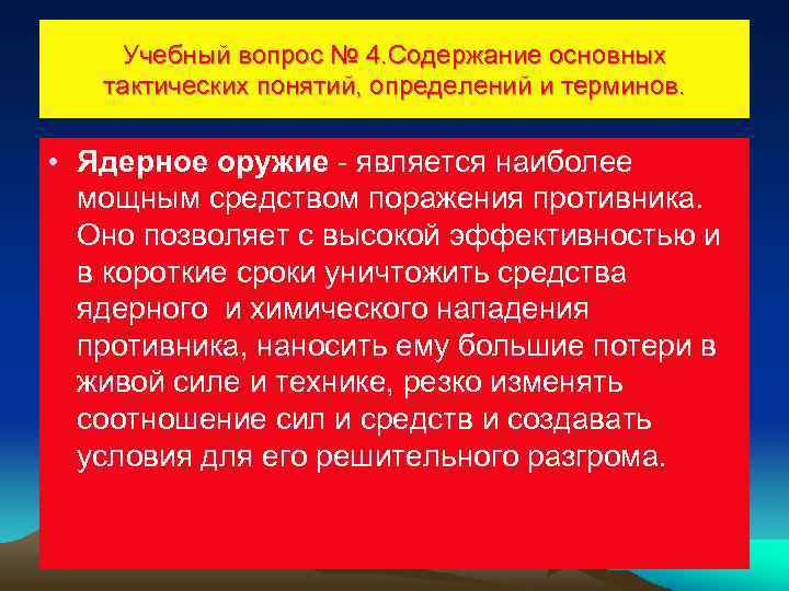 Учебный вопрос № 4. Содержание основных тактических понятий, определений и терминов. • Ядерное оружие