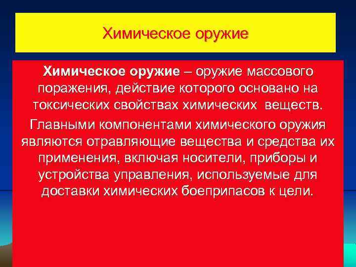 Химическое оружие – оружие массового поражения, действие которого основано на токсических свойствах химических веществ.
