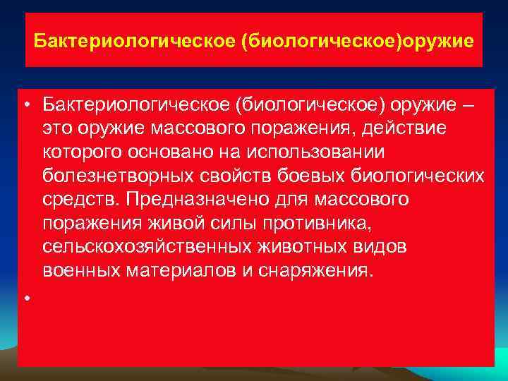 Бактериологическое (биологическое)оружие • Бактериологическое (биологическое) оружие – это оружие массового поражения, действие которого основано