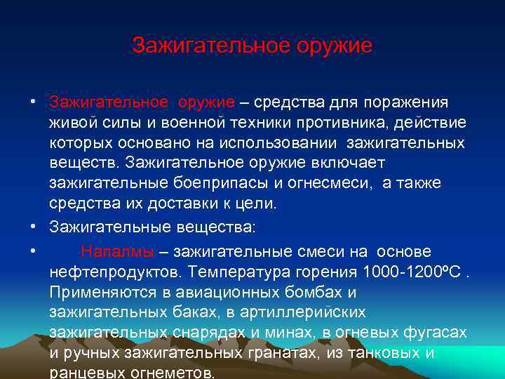 Зажигательное оружие • Зажигательное оружие – средства для поражения живой силы и военной техники