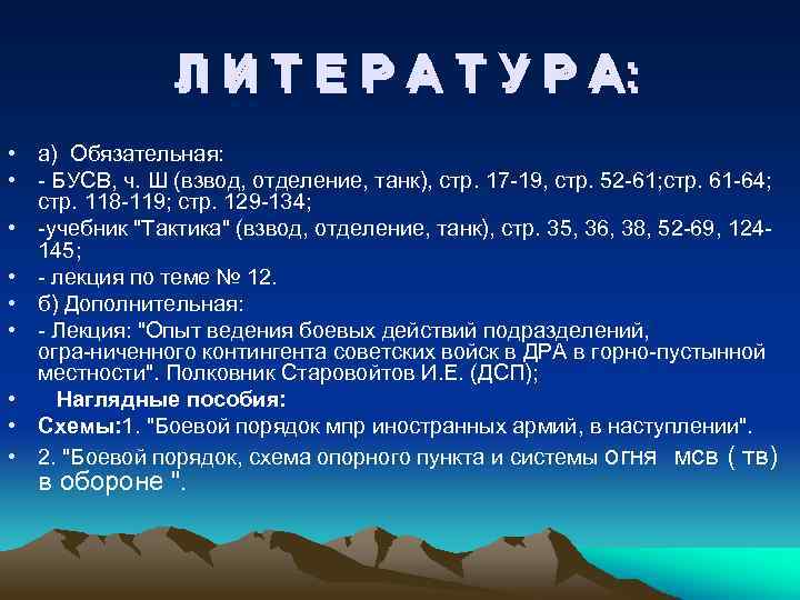 Л Л И Т Е Р А Т У Р А: • а) Обязательная: