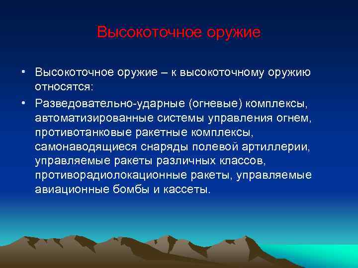 Высокоточное оружие • Высокоточное оружие – к высокоточному оружию относятся: • Разведовательно ударные (огневые)