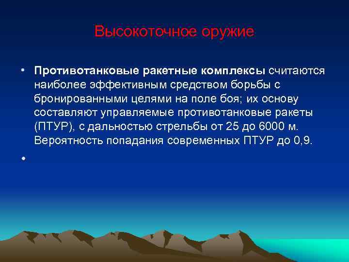 Высокоточное оружие • Противотанковые ракетные комплексы считаются наиболее эффективным средством борьбы с бронированными целями