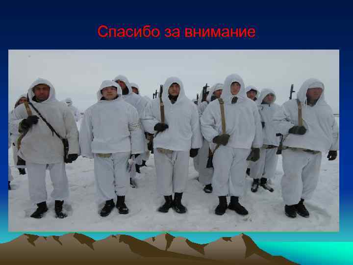 Спасибо за внимание 