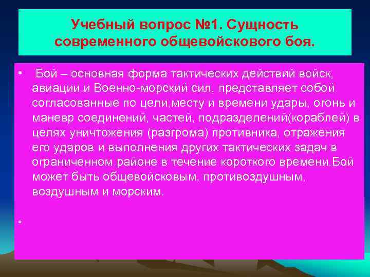 Учебный вопрос № 1. Сущность современного общевойскового боя. • Бой – основная форма тактических