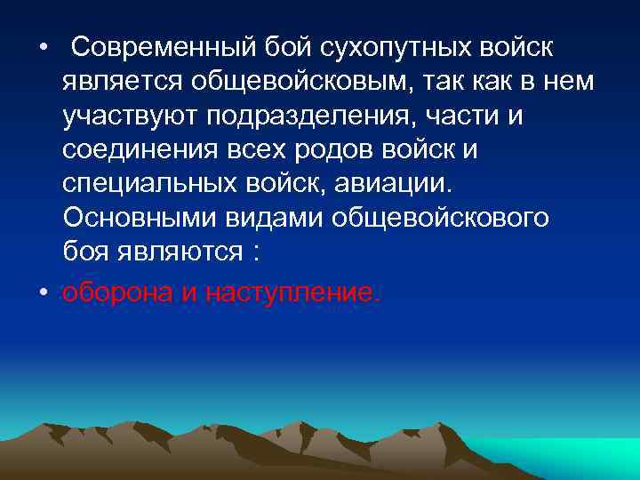  • Современный бой сухопутных войск является общевойсковым, так как в нем участвуют подразделения,