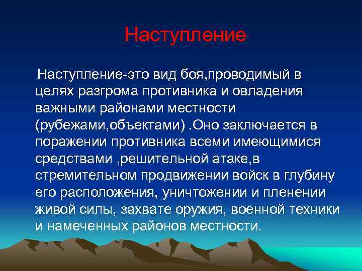 Слово наступление. Наступление определение. Виды наступления в бою. Цели наступления.