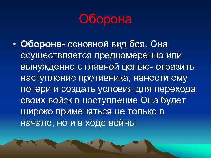 Оборона основные