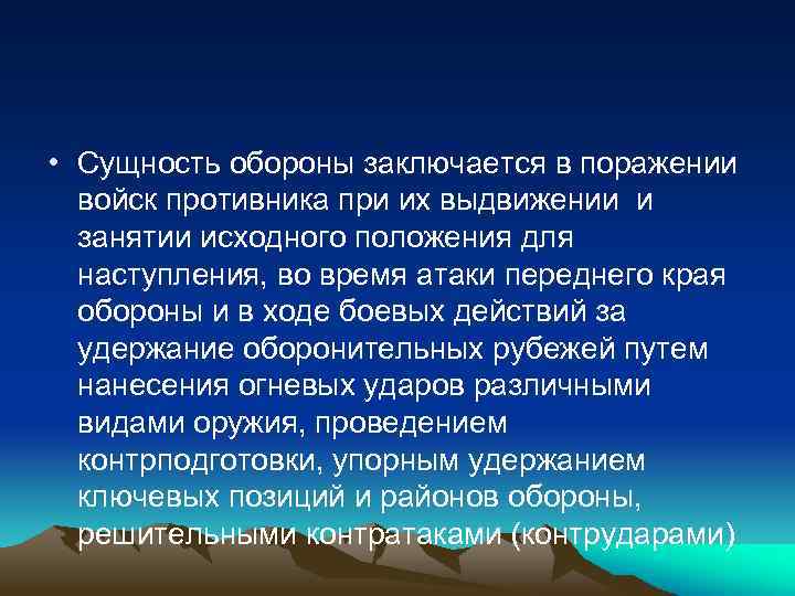  • Сущность обороны заключается в поражении войск противника при их выдвижении и занятии
