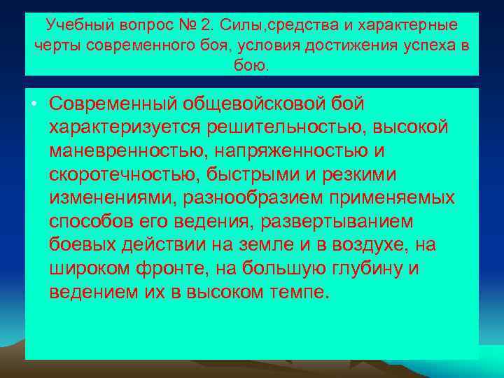 Учебный вопрос № 2. Силы, средства и характерные черты современного боя, условия достижения успеха