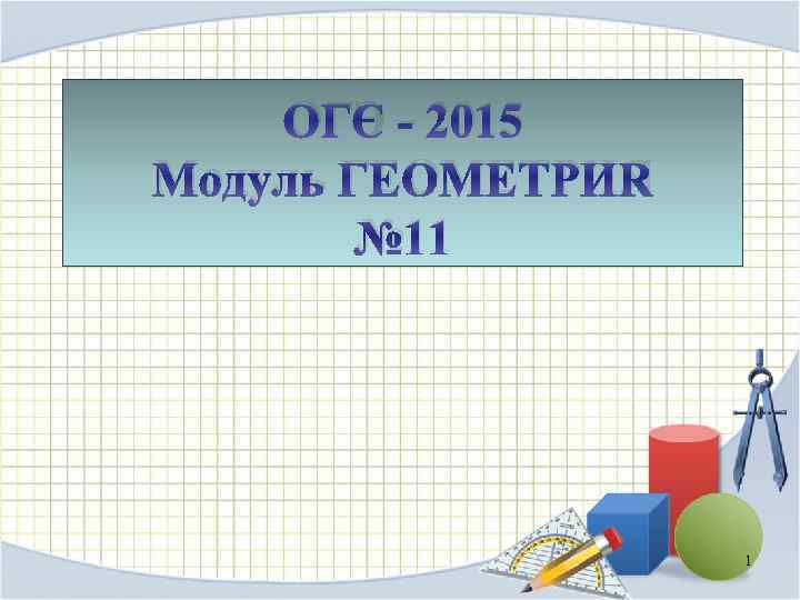ОГЭ - 2015 Модуль ГЕОМЕТРИЯ № 11 1 