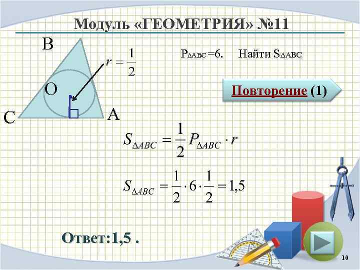 Модуль «ГЕОМЕТРИЯ» № 11 В P∆ABC =6. O С Найти S∆ABC Повторение (1) А