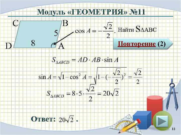 Модуль «ГЕОМЕТРИЯ» № 11 С D В 8 Найти S∆ABC 5 А Ответ: Повторение