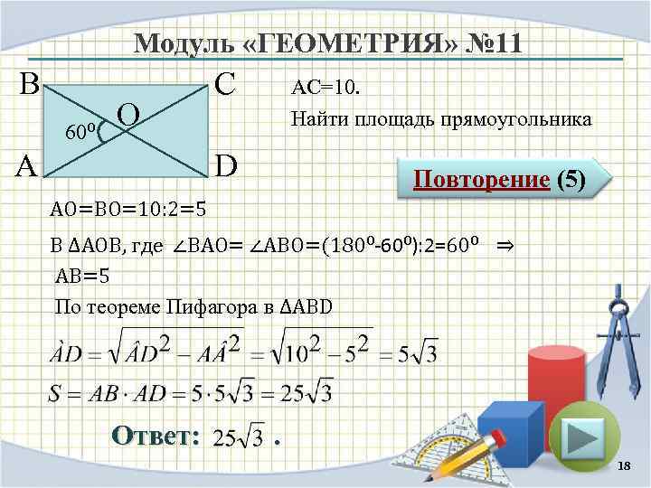 Модуль «ГЕОМЕТРИЯ» № 11 В 60⁰ О А С АС=10. Найти площадь прямоугольника D