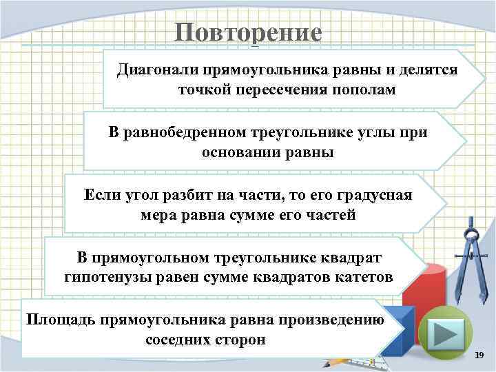 Повторение Диагонали прямоугольника равны и делятся точкой пересечения пополам В равнобедренном треугольнике углы при