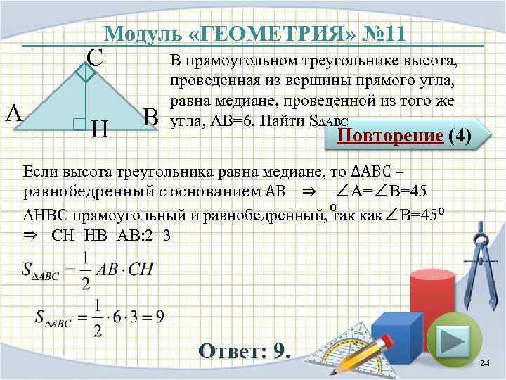 Модуль «ГЕОМЕТРИЯ» № 11 С А H В В прямоугольном треугольнике высота, проведенная из