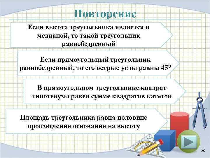 Повторение Если высота треугольника является и медианой, то такой треугольник равнобедренный Если прямоугольный треугольник
