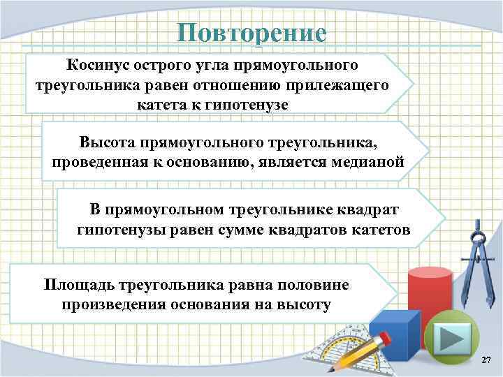 Повторение Косинус острого угла прямоугольного треугольника равен отношению прилежащего катета к гипотенузе Высота прямоугольного