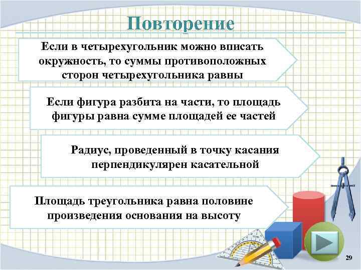 Повторение Если в четырехугольник можно вписать окружность, то суммы противоположных сторон четырехугольника равны Если