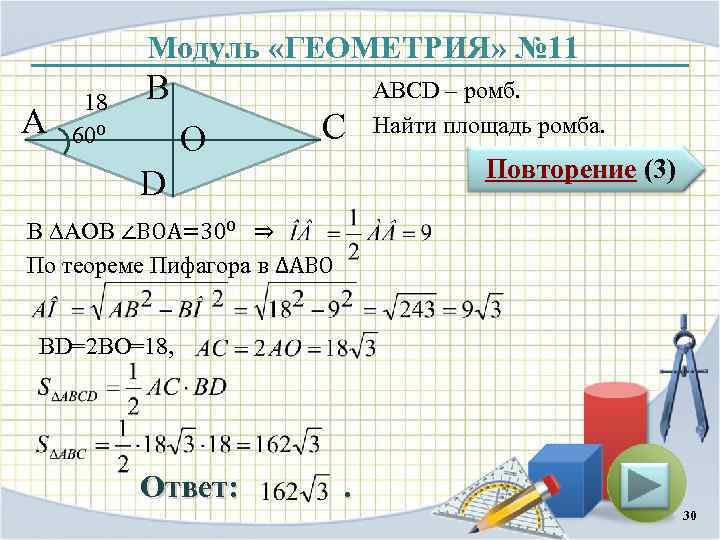 Модуль «ГЕОМЕТРИЯ» № 11 А 18 60⁰ В O С ABCD – ромб. Найти