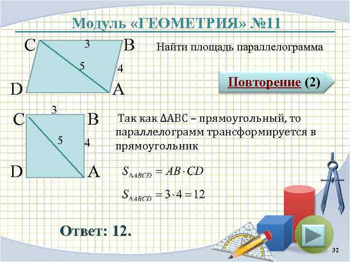 Модуль «ГЕОМЕТРИЯ» № 11 С 3 5 4 D С А 3 В 5
