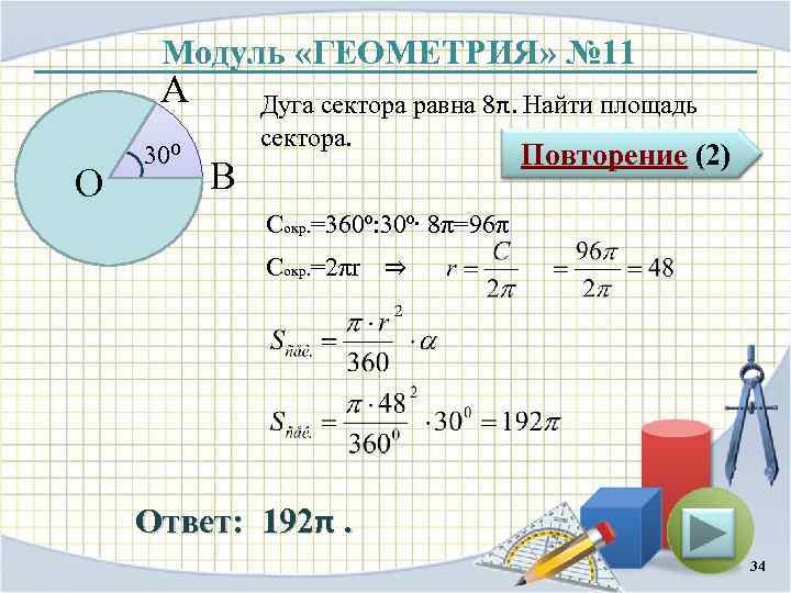 Модуль «ГЕОМЕТРИЯ» № 11 А O 30⁰ Дуга сектора равна 8π. Найти площадь сектора.