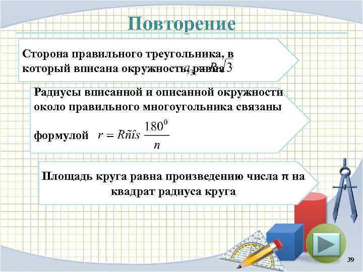 Повторение Сторона правильного треугольника, в который вписана окружность, равна Радиусы вписанной и описанной окружности