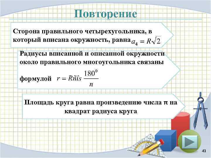 Повторение Сторона правильного четырехугольника, в который вписана окружность, равна Радиусы вписанной и описанной окружности