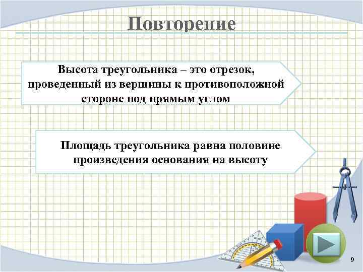 Повторение Высота треугольника – это отрезок, проведенный из вершины к противоположной стороне под прямым
