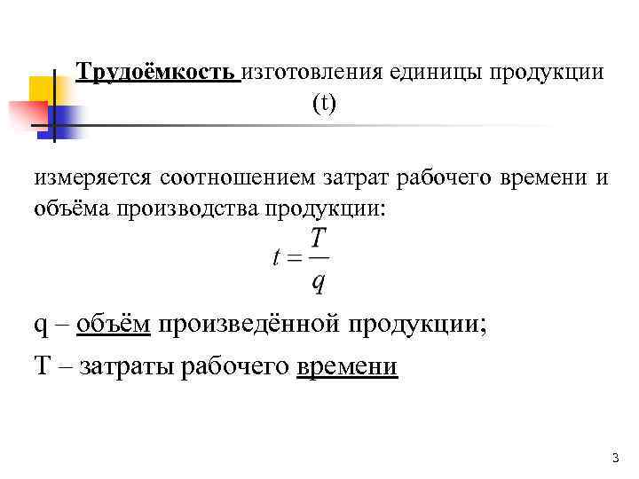 Трудоёмкость изготовления единицы продукции (t) измеряется соотношением затрат рабочего времени и объёма производства продукции: