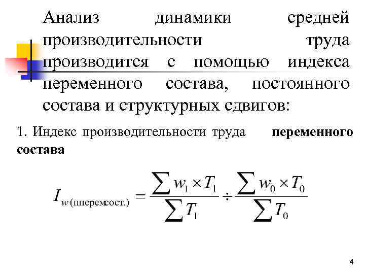 Анализ динамики средней производительности труда производится с помощью индекса переменного состава, постоянного состава и