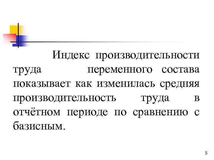 Индекс производительности труда переменного состава показывает как изменилась средняя производительность труда в отчётном периоде