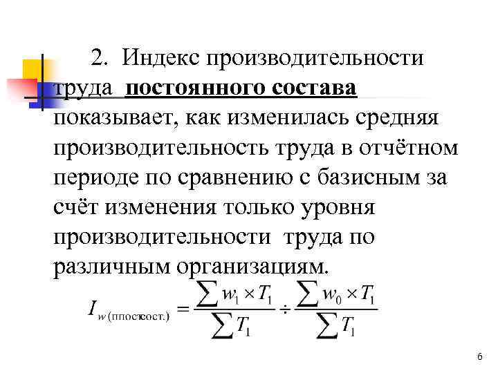 2. Индекс производительности труда постоянного состава показывает, как изменилась средняя производительность труда в отчётном