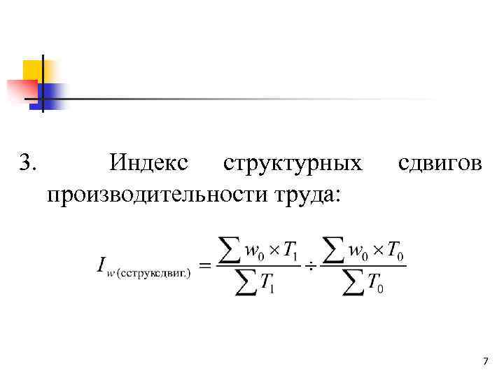 3. Индекс структурных производительности труда: сдвигов 7 