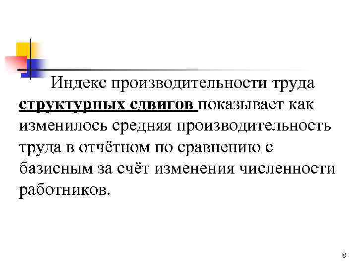 Индекс производительности труда структурных сдвигов показывает как изменилось средняя производительность труда в отчётном по