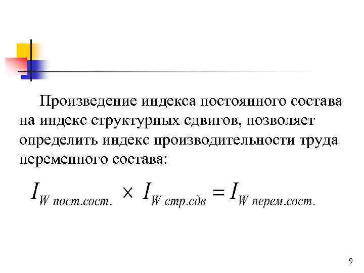 Произведение индекса постоянного состава на индекс структурных сдвигов, позволяет определить индекс производительности труда переменного